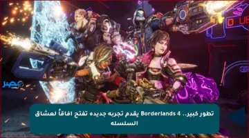 تطور كبير.. Borderlands 4 يقدم تجربة جديدة تفتح آفاقاً لعشاق السلسلة